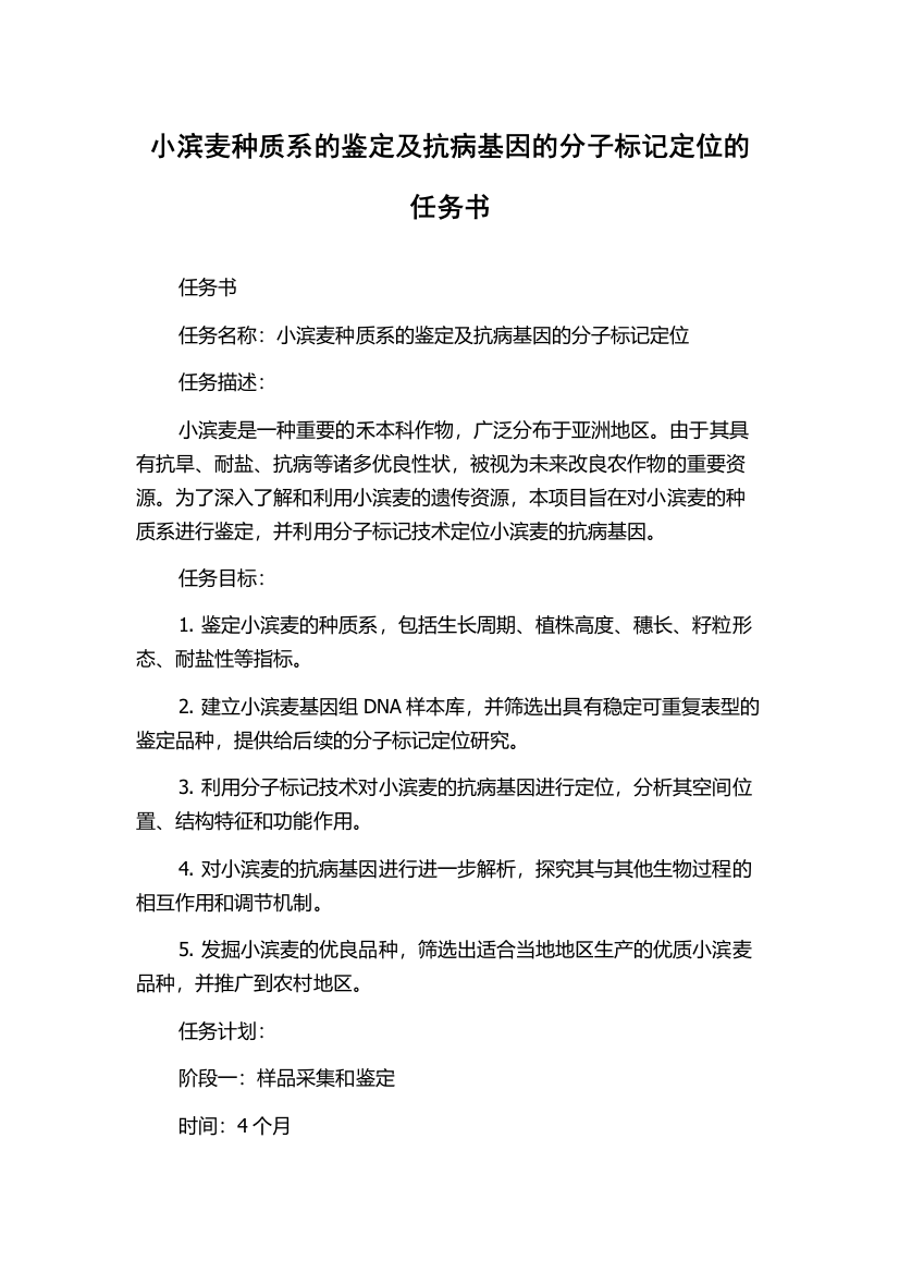 小滨麦种质系的鉴定及抗病基因的分子标记定位的任务书