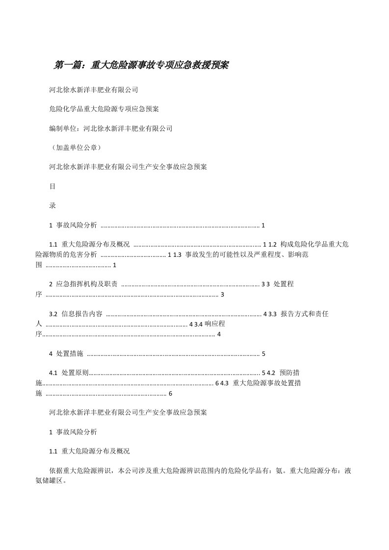 重大危险源事故专项应急救援预案[修改版]