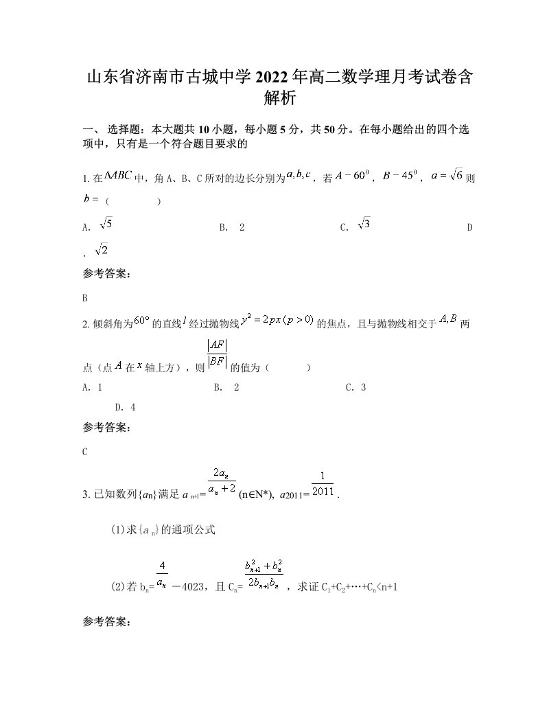 山东省济南市古城中学2022年高二数学理月考试卷含解析