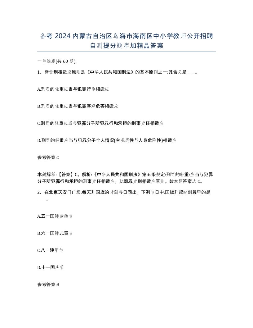 备考2024内蒙古自治区乌海市海南区中小学教师公开招聘自测提分题库加答案