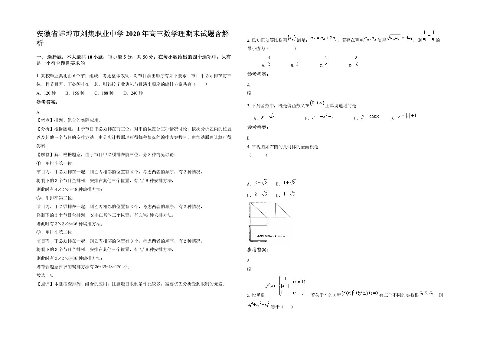 安徽省蚌埠市刘集职业中学2020年高三数学理期末试题含解析