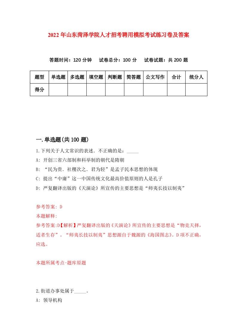 2022年山东菏泽学院人才招考聘用模拟考试练习卷及答案第4套