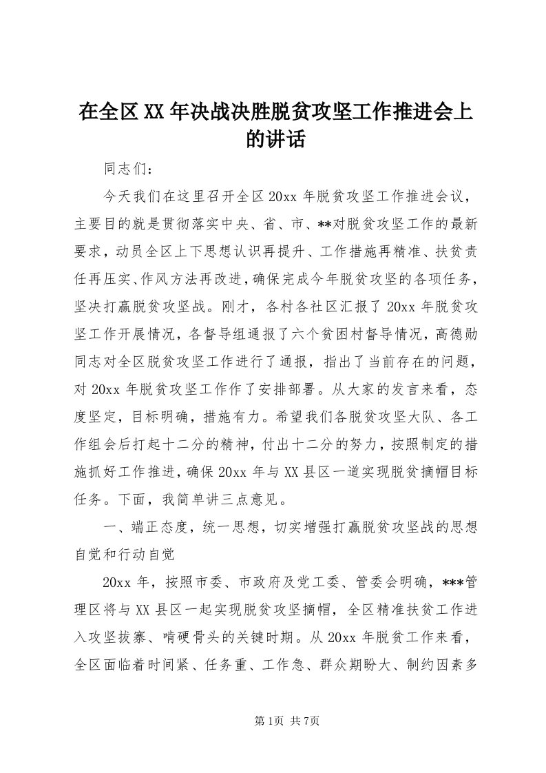 7在全区某年决战决胜脱贫攻坚工作推进会上的致辞