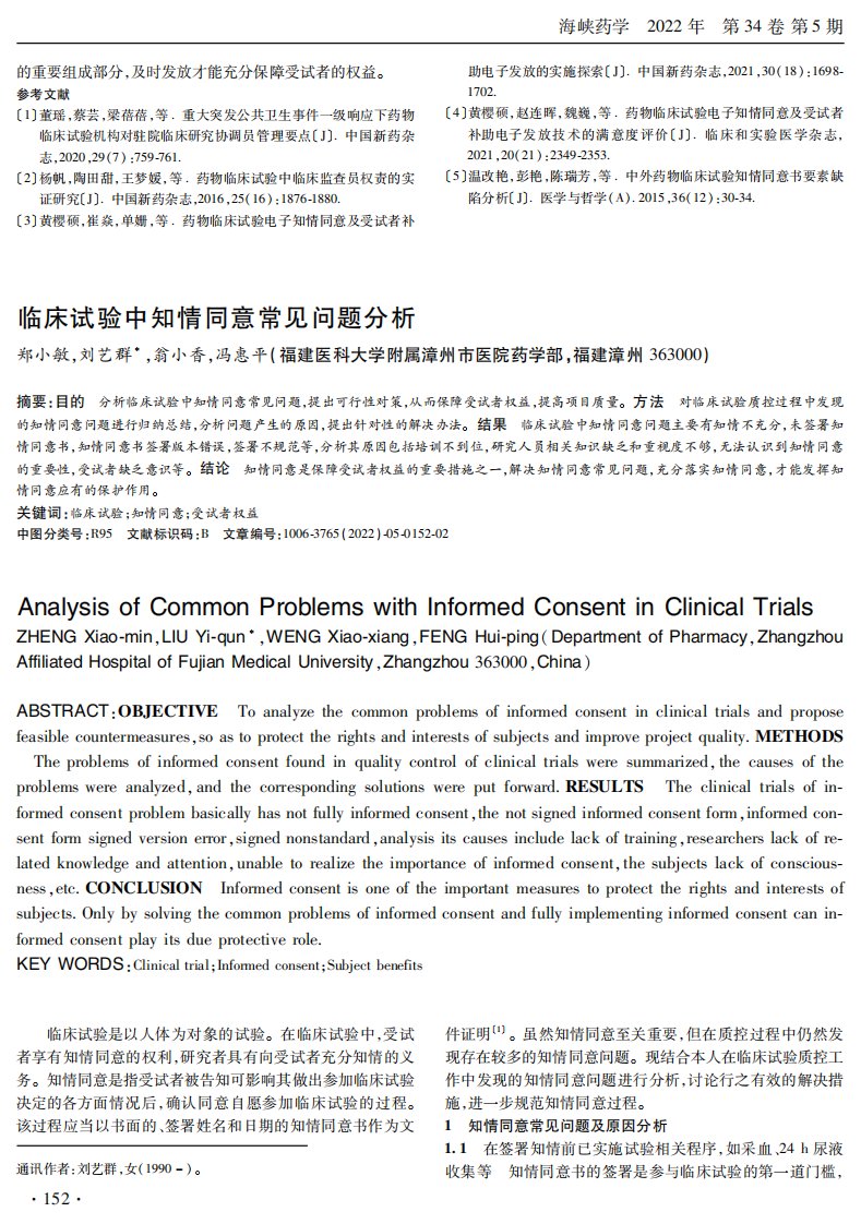 临床试验中知情同意常见问题分析