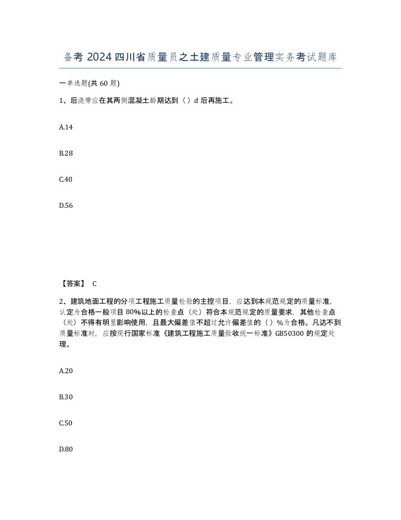 备考2024四川省质量员之土建质量专业管理实务考试题库