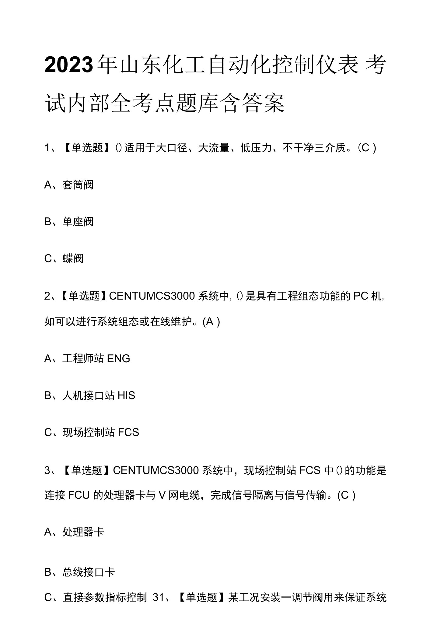 2023年山东化工自动化控制仪表考试内部全考点题库含答案