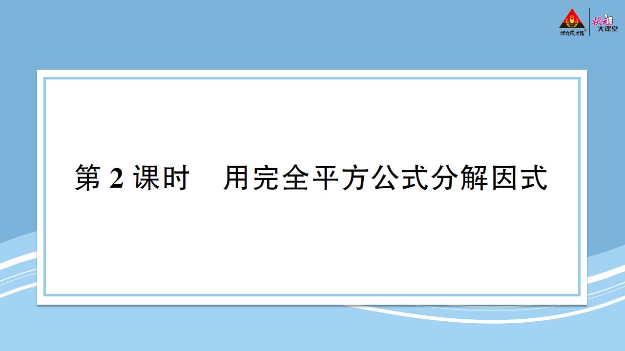 2023八年级数学上册第十四章整式的乘法与因式分解14.3因式分解14.3.2公式法第2课用完全平方公式分解因式预习卡课件新版新人教版