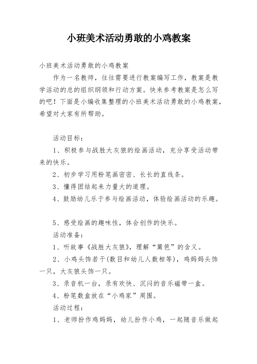 小班美术活动勇敢的小鸡教案