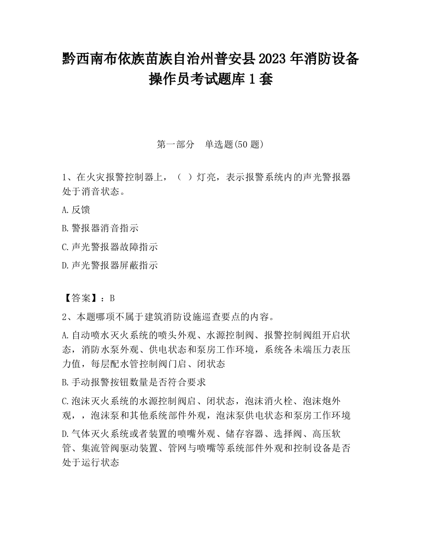 黔西南布依族苗族自治州普安县2023年消防设备操作员考试题库1套