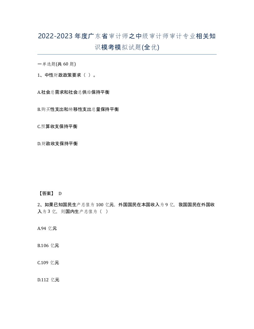 2022-2023年度广东省审计师之中级审计师审计专业相关知识模考模拟试题全优