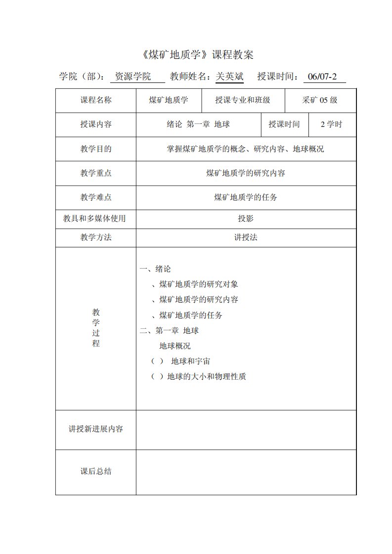 《煤矿地质学》课程教案