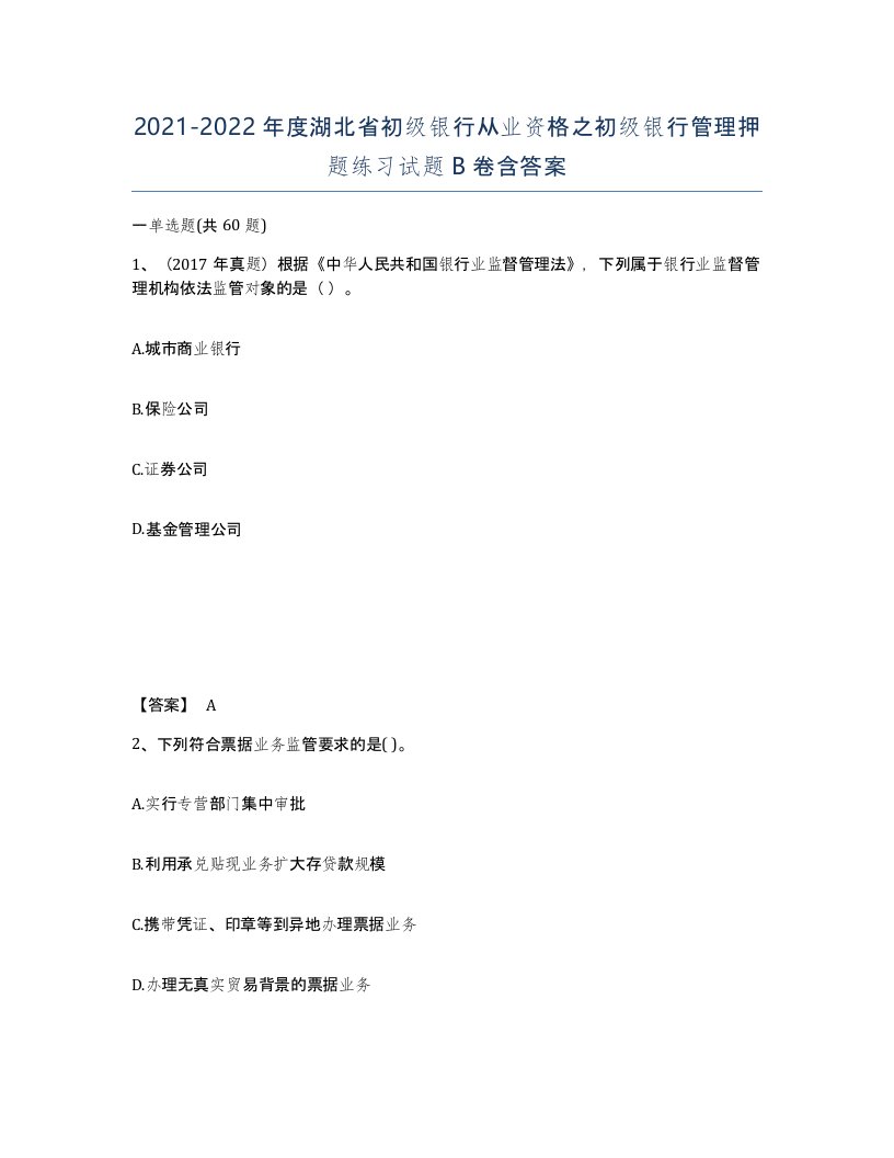 2021-2022年度湖北省初级银行从业资格之初级银行管理押题练习试题B卷含答案