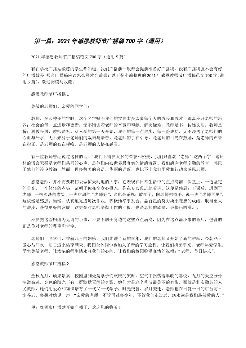 2021年感恩教师节广播稿700字（通用）（合集）[修改版]