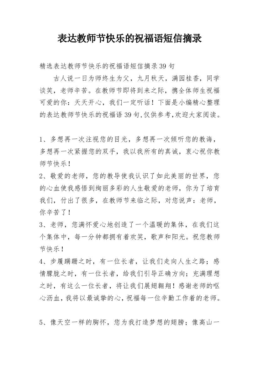 表达教师节快乐的祝福语短信摘录_34