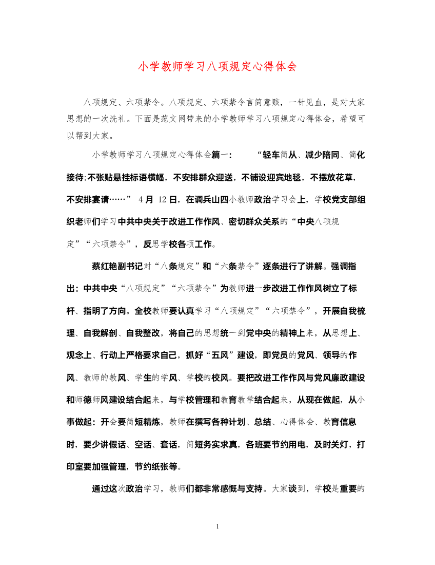 精编小学教师学习八项规定心得体会