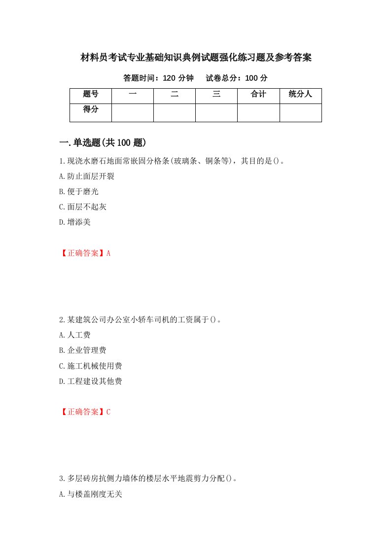 材料员考试专业基础知识典例试题强化练习题及参考答案52