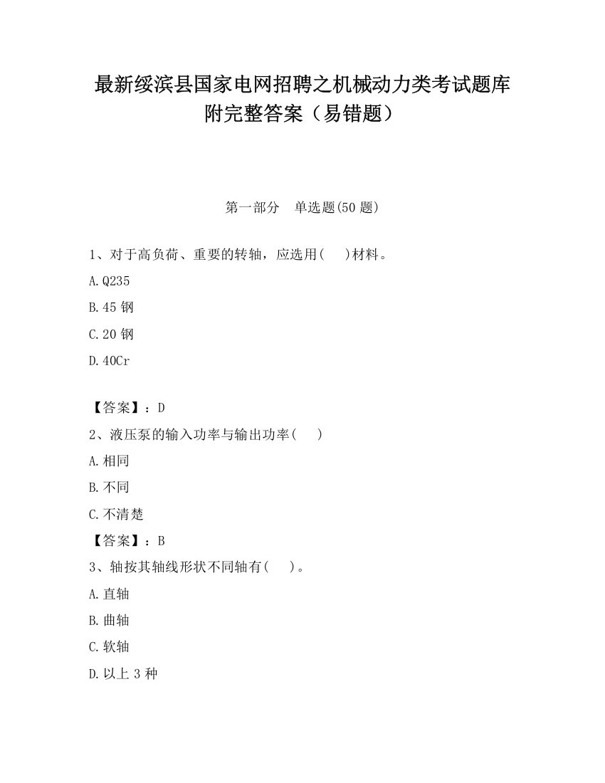 最新绥滨县国家电网招聘之机械动力类考试题库附完整答案（易错题）