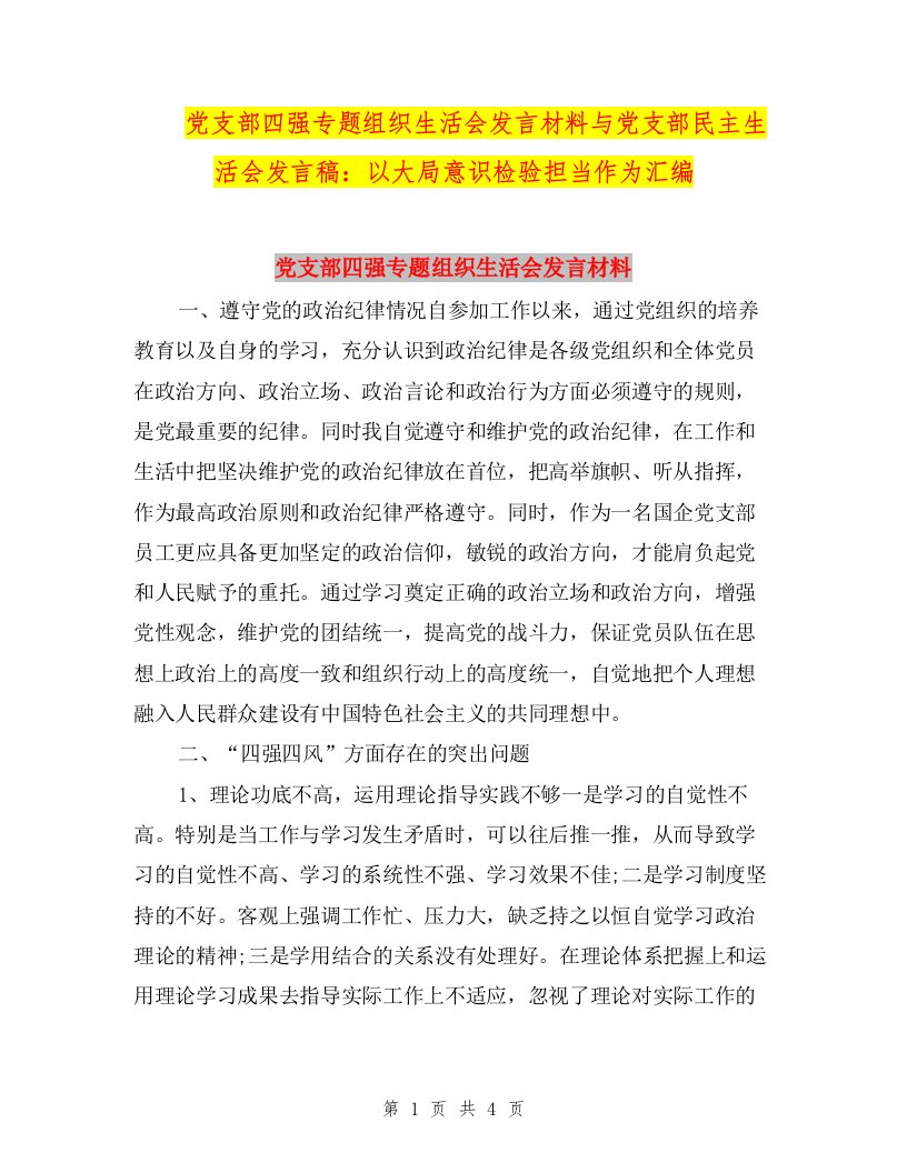 党支部四强专题组织生活会发言材料与党支部民主生活会发言稿：以大局意识检验担当作为汇编