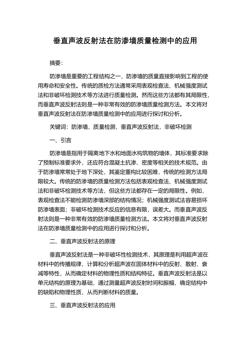 垂直声波反射法在防渗墙质量检测中的应用