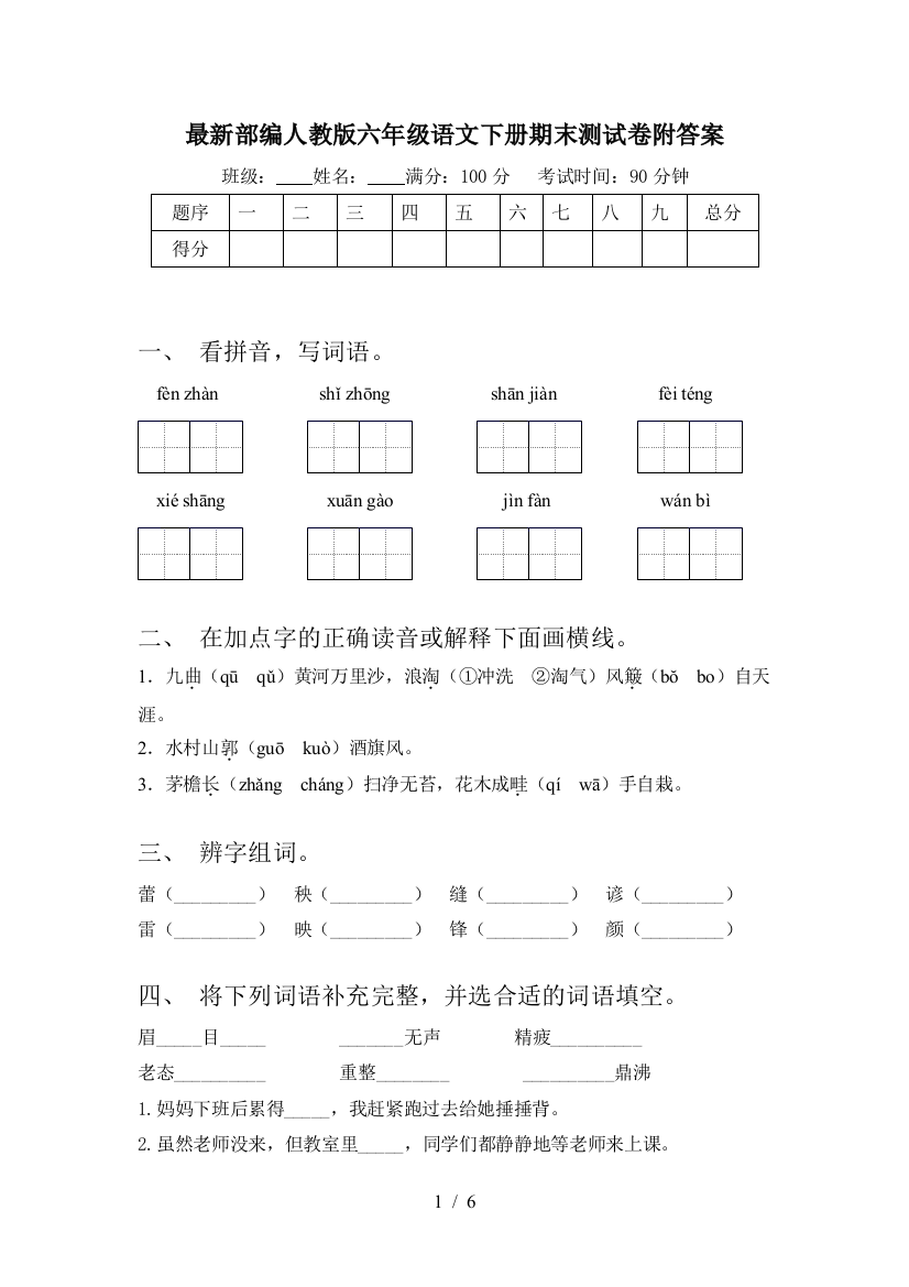 最新部编人教版六年级语文下册期末测试卷附答案