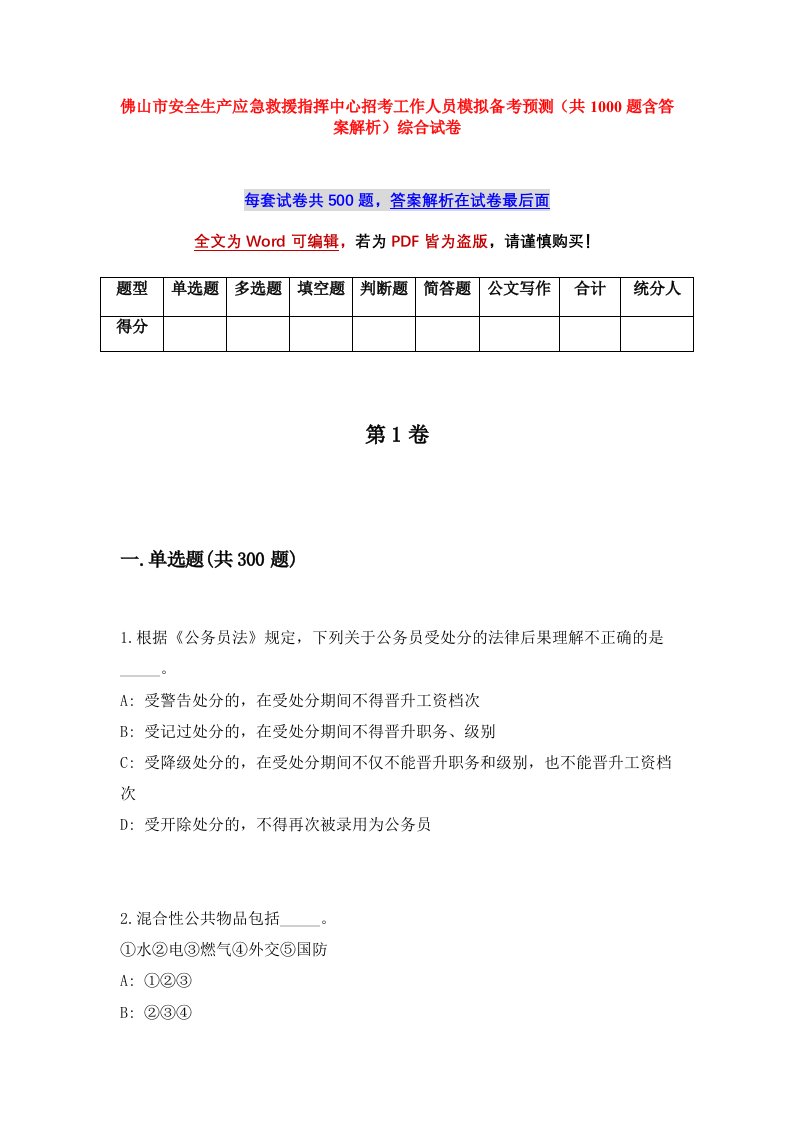 佛山市安全生产应急救援指挥中心招考工作人员模拟备考预测共1000题含答案解析综合试卷