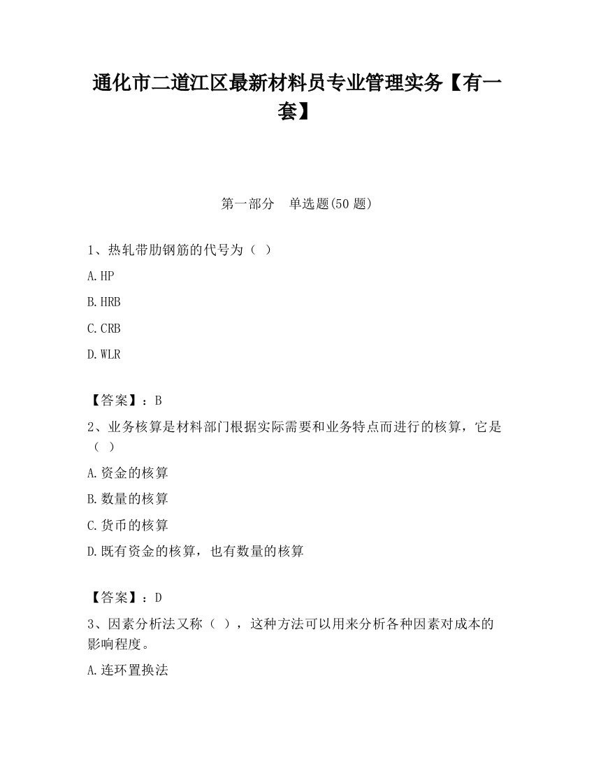 通化市二道江区最新材料员专业管理实务【有一套】