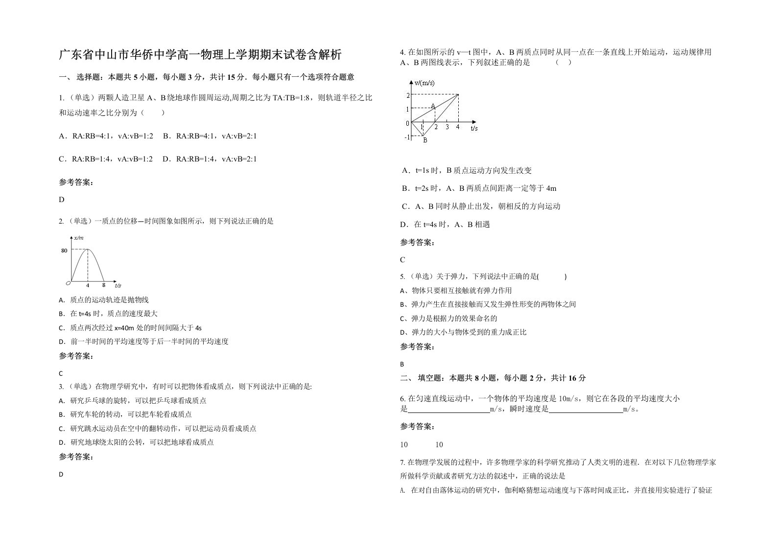 广东省中山市华侨中学高一物理上学期期末试卷含解析