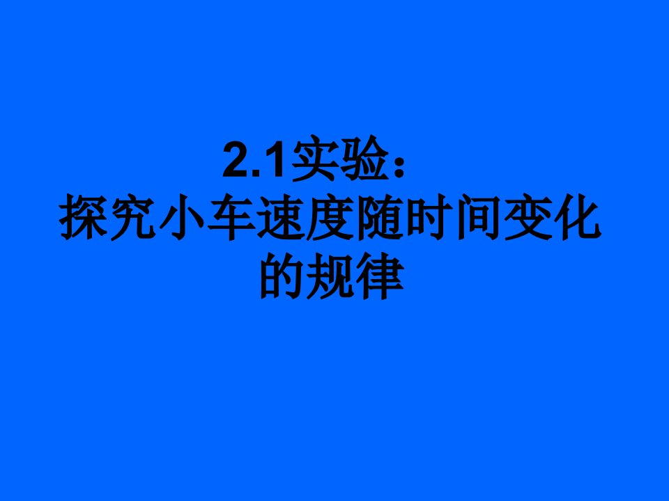 21实验探究小车速度随时间变化规律1