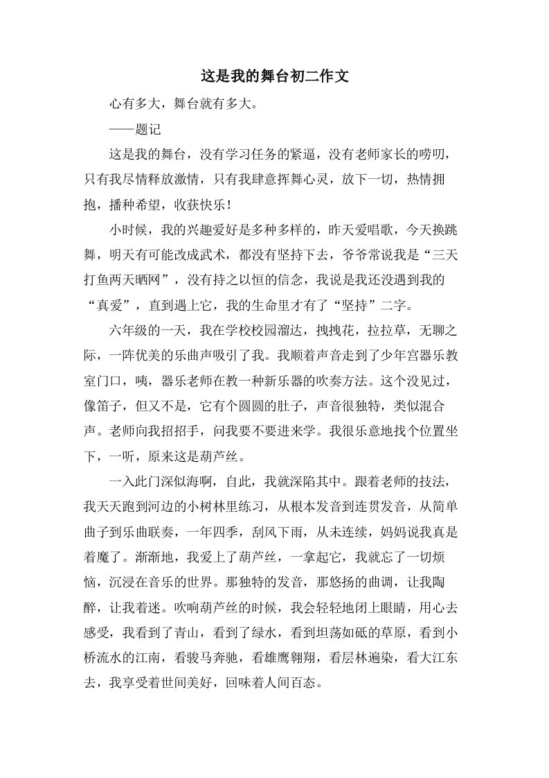 这是我的舞台初二作文