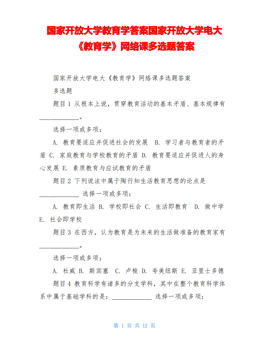 国家开放大学教育学答案国家开放大学电大《教育学》网络课多选题答案