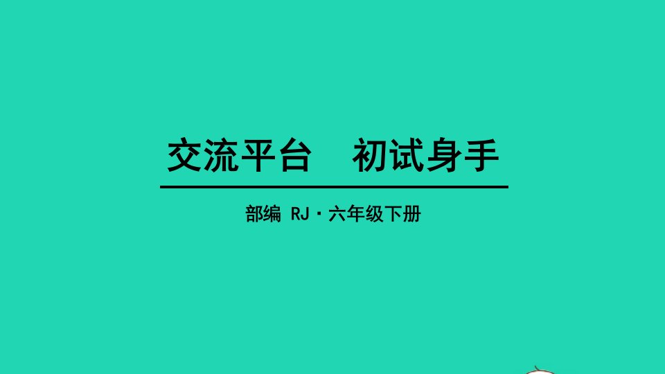 六年级语文下册第三单元交流平台初试身手教学课件新人教版