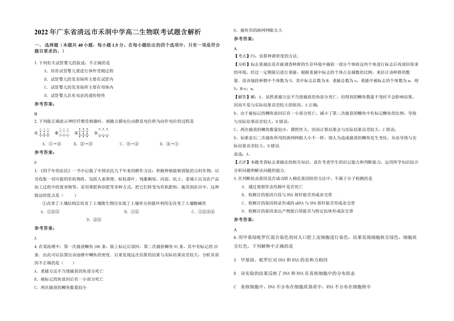 2022年广东省清远市禾洞中学高二生物联考试题含解析