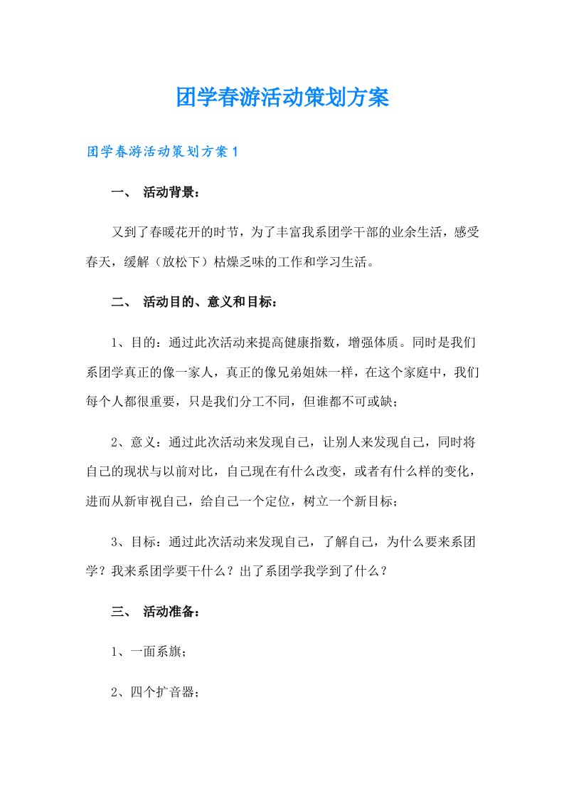 团学春游活动策划方案