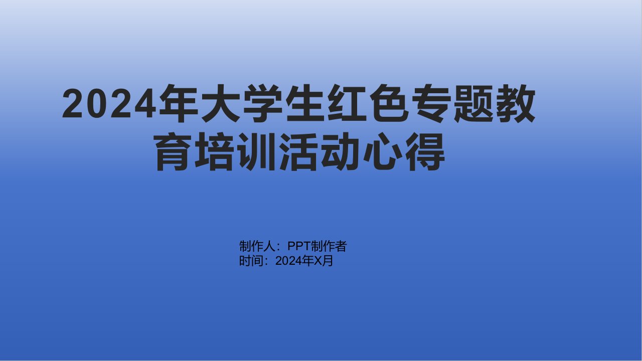 2024年大学生红色专题教育培训活动心得