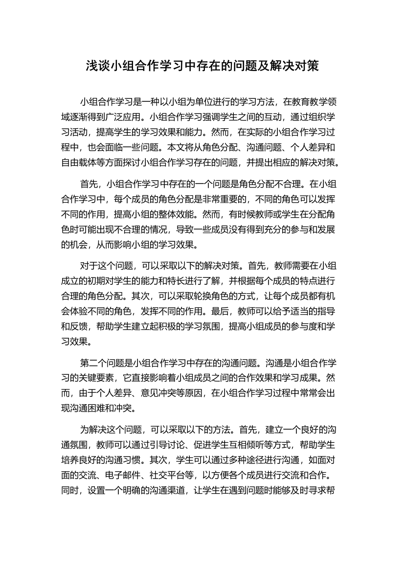 浅谈小组合作学习中存在的问题及解决对策