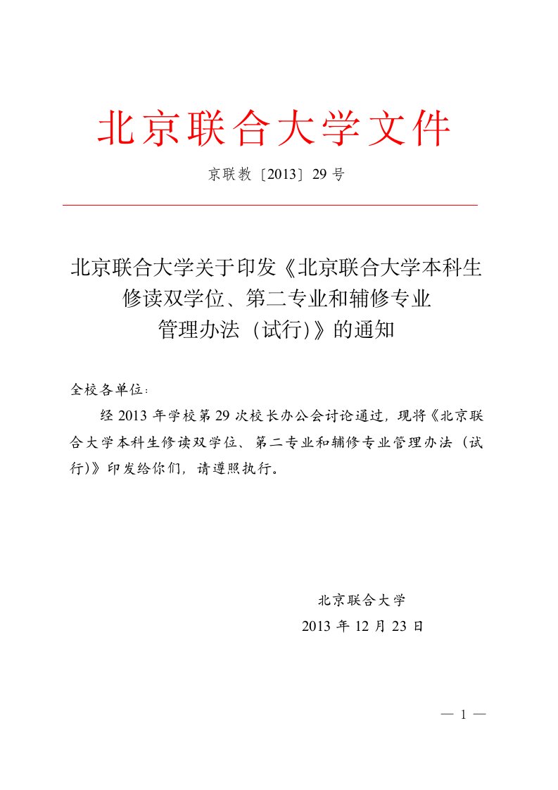 北京联合大学本科生修读双学位第二专业和辅修专业管理办法试行