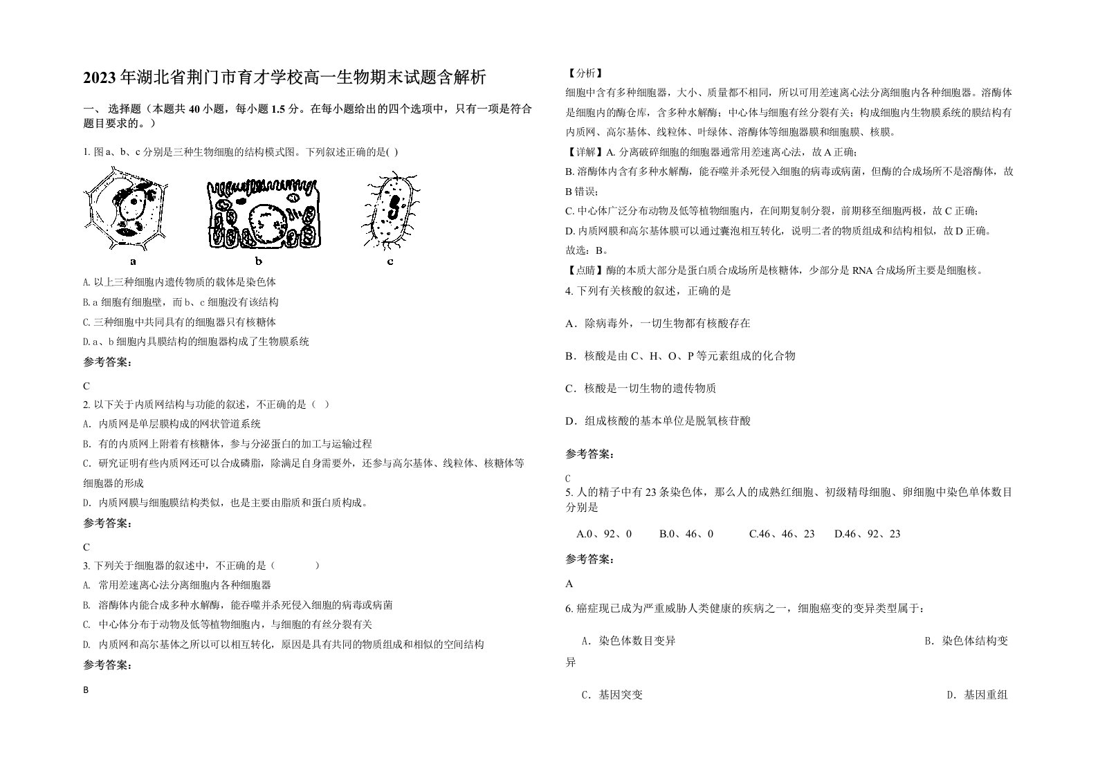 2023年湖北省荆门市育才学校高一生物期末试题含解析