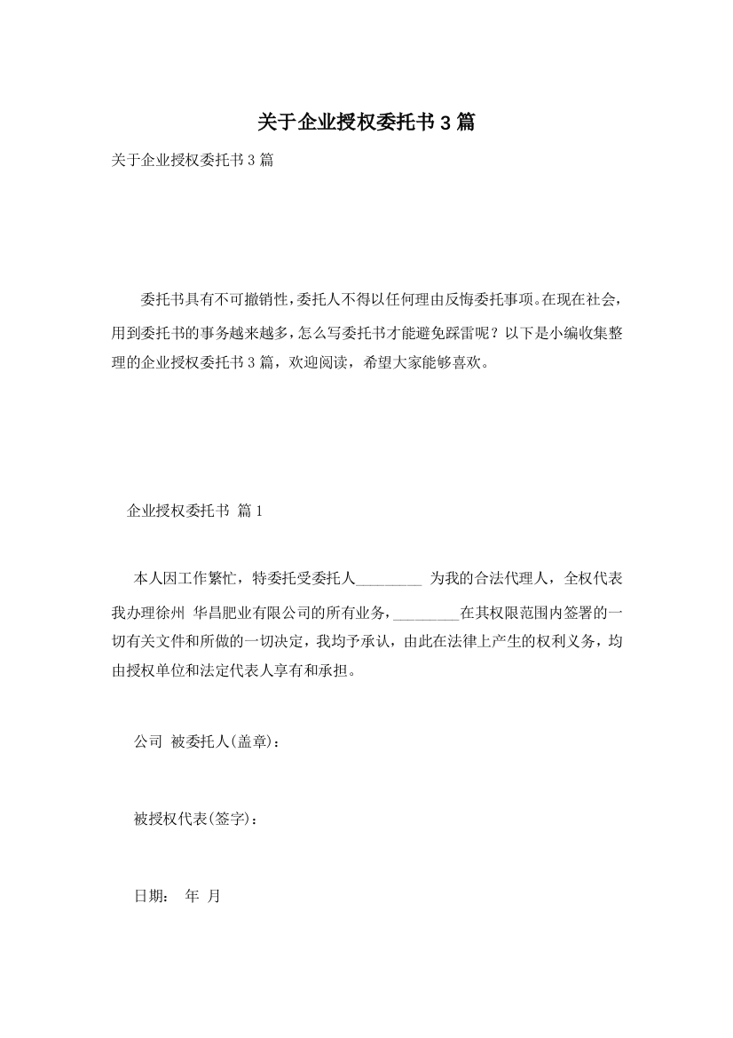 关于企业授权委托书3篇