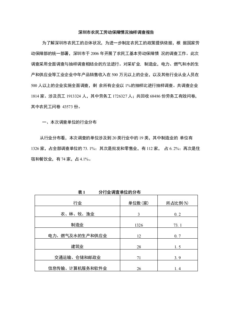 深圳市农民工劳动保障情况抽样调查报告