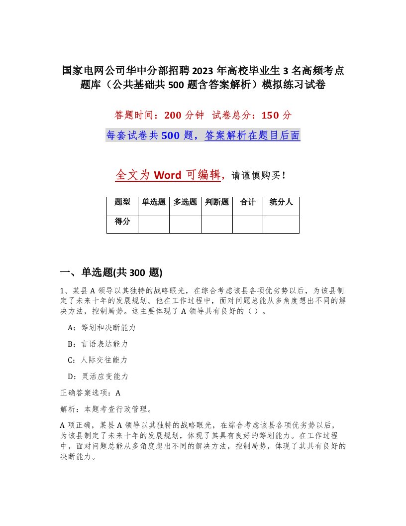 国家电网公司华中分部招聘2023年高校毕业生3名高频考点题库公共基础共500题含答案解析模拟练习试卷