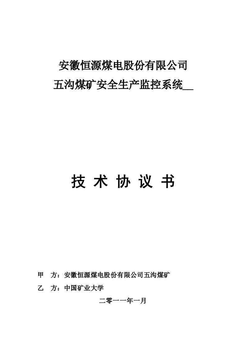 监控系统开发技术协议