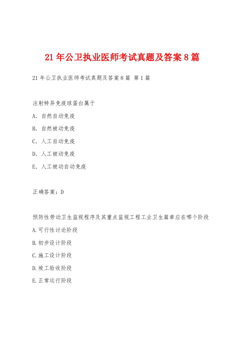 21年公卫执业医师考试真题及答案8篇