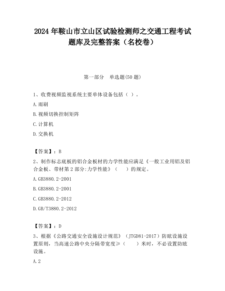 2024年鞍山市立山区试验检测师之交通工程考试题库及完整答案（名校卷）