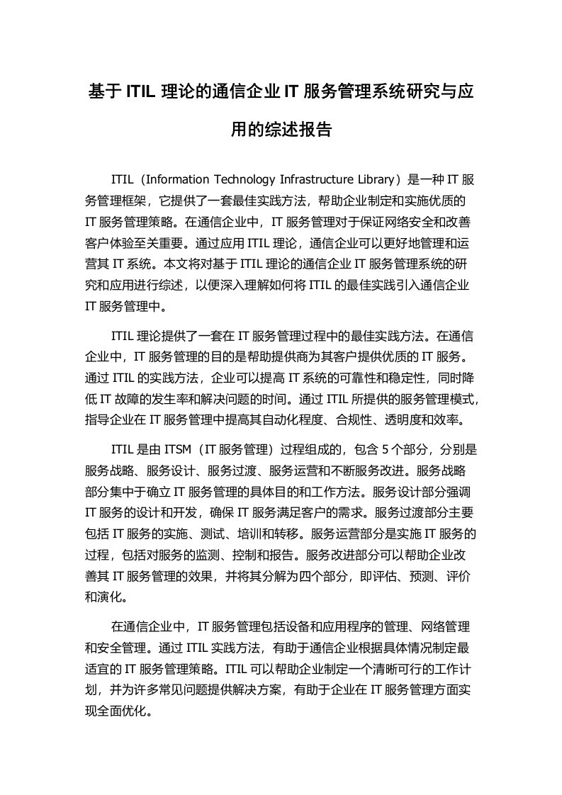 基于ITIL理论的通信企业IT服务管理系统研究与应用的综述报告