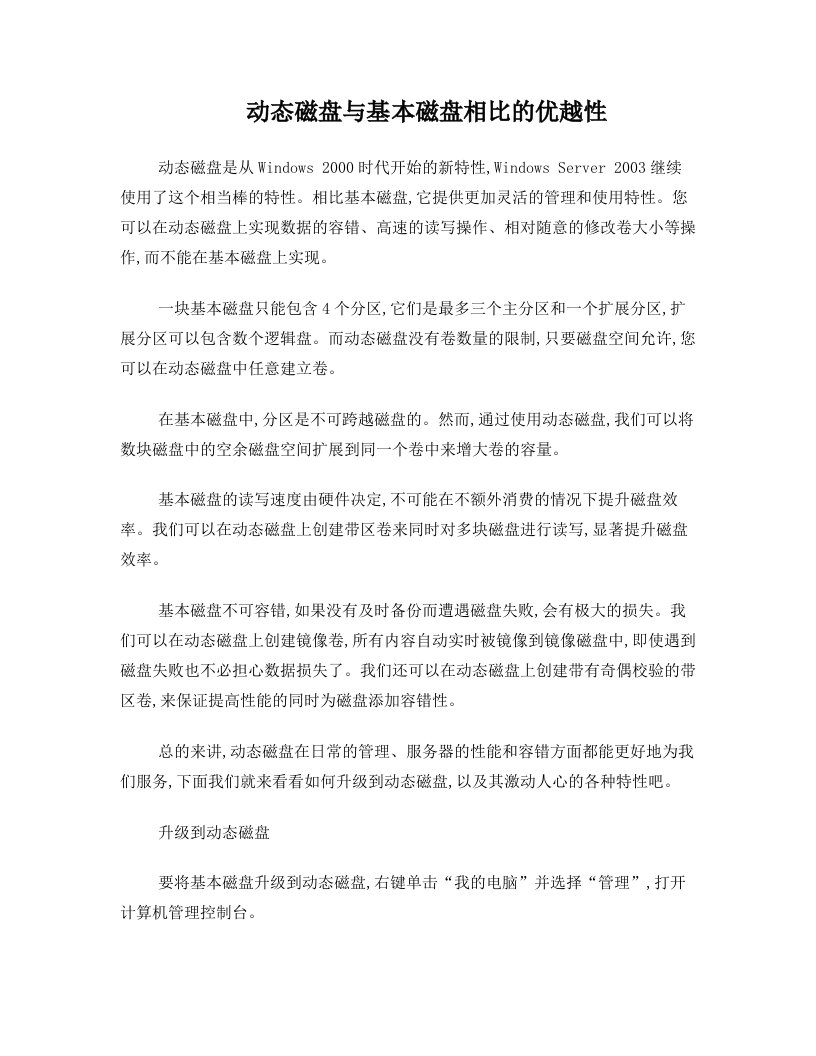 动态磁盘与基本磁盘相比的优越性