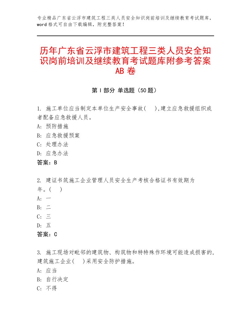 历年广东省云浮市建筑工程三类人员安全知识岗前培训及继续教育考试题库附参考答案AB卷