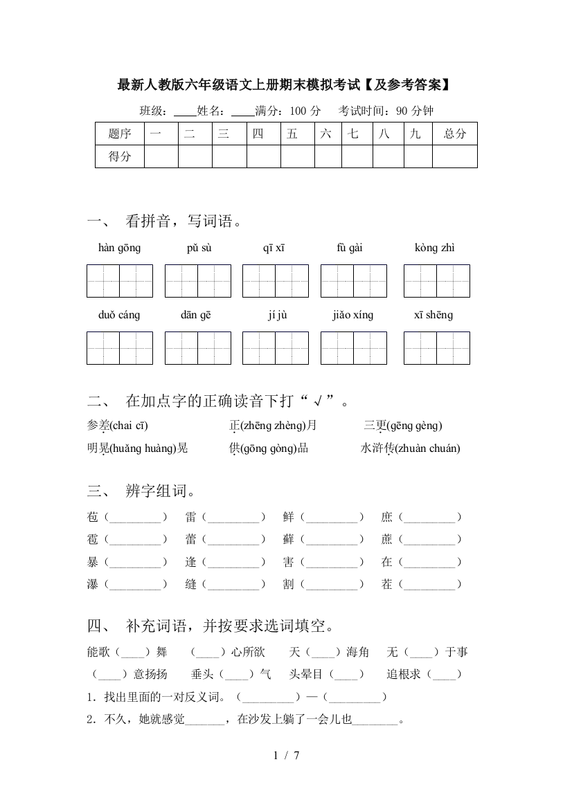 最新人教版六年级语文上册期末模拟考试【及参考答案】