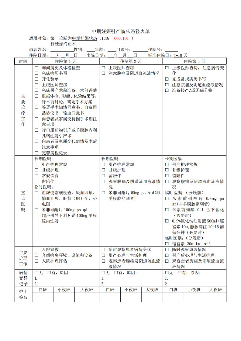 中期妊娠引产临床路径