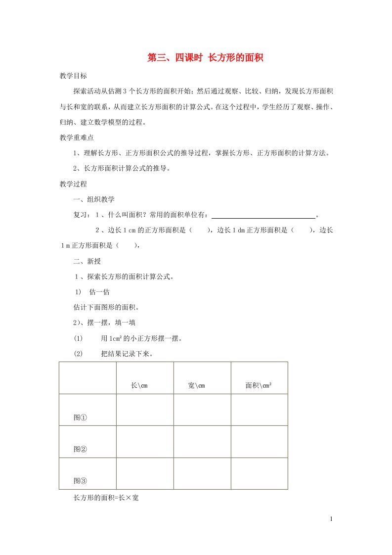 2022三年级数学下册五面积第三四课时长方形的面积教案北师大版