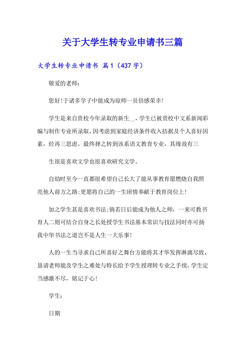 关于大学生转专业申请书三篇